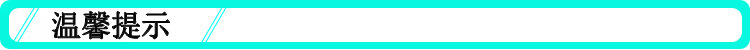 温馨提示