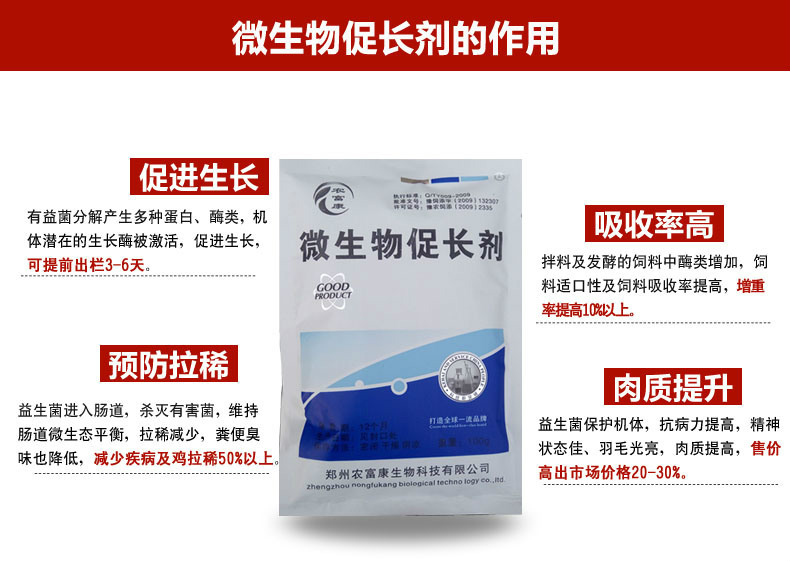 微生物促长剂