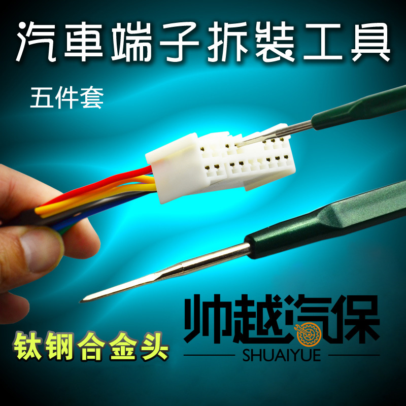 汽车线束端子拆装工具 音响导航维修工具 汽车线束拆卸工具