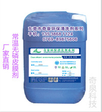 東莞工業清洗劑 常溫皮膜劑 鋁合金有色皮膜清洗劑