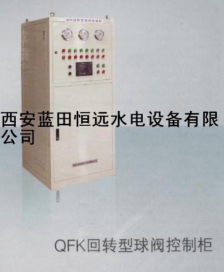 水轮机控制柜QFK回转型球阀控制柜