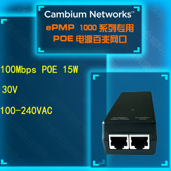 Cambium Networks 百兆POE电源 30V 0.5A AP网线供电 ePMP1000