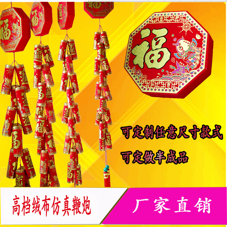 新年工艺鞭炮挂件装饰春节仿真鞭炮爆竹定制厂家喜庆鞭炮福字绒布|ru