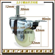 2.5寸丝杆M12方向刹车脚轮 工业推车耐磨滚轮 机器机械尼龙轱辘