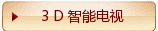3 D - 智能电视