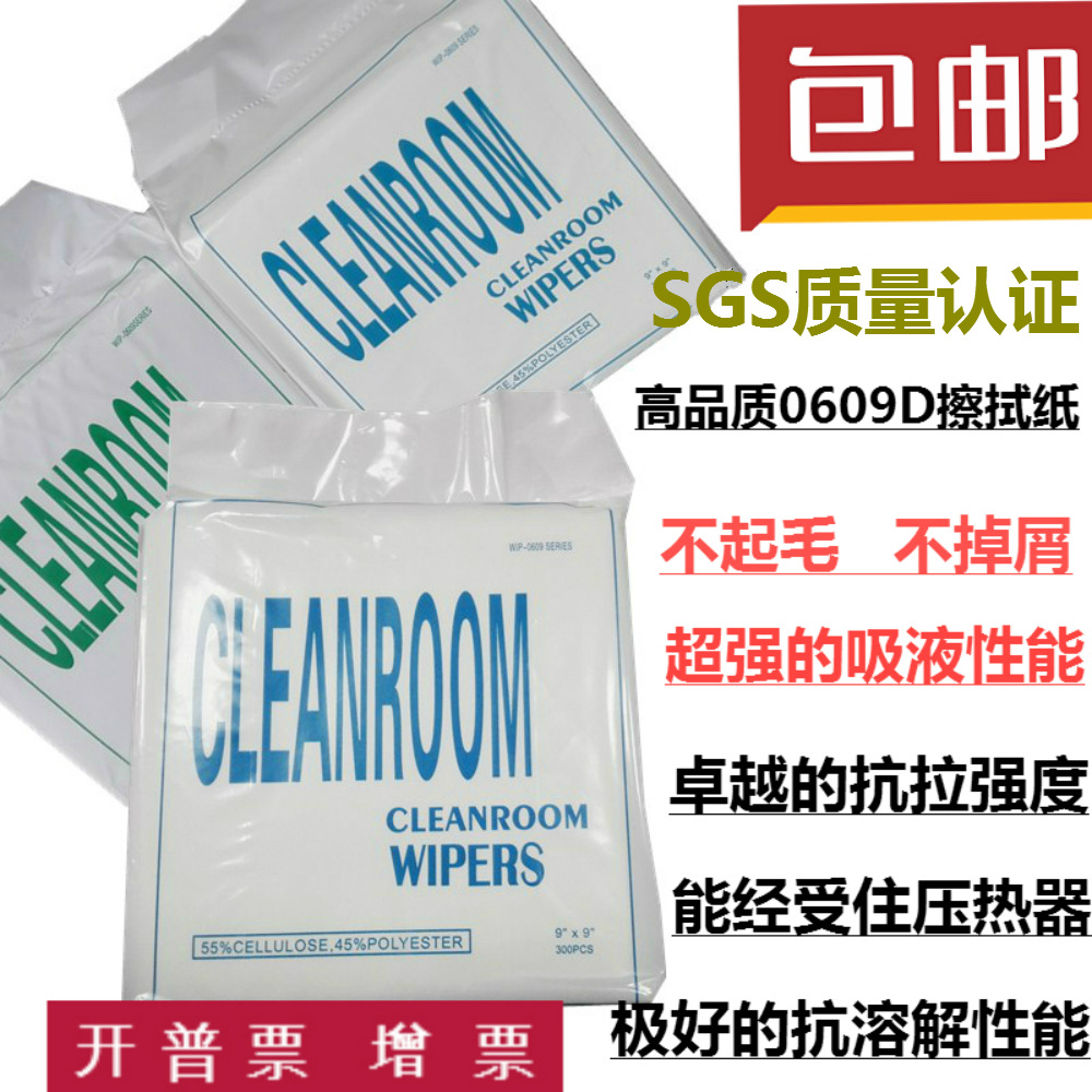厂家批发0609无尘纸 工业无尘纸 钢网擦拭纸 9寸吸油 除尘 清洁纸