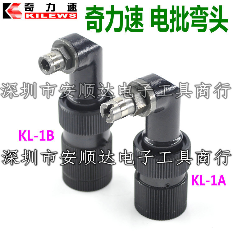 直销奇力速电批KL-1,KL-2 90 °转接头奇力速1500 2500 90度弯头