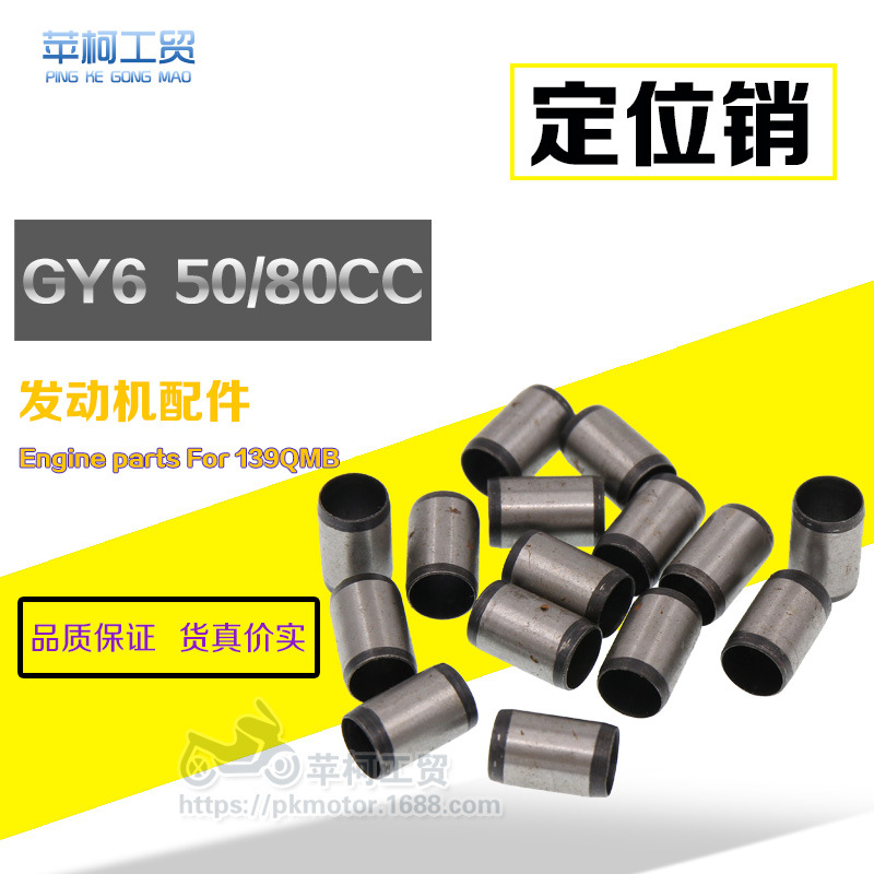 GY6 125/150 定位销10x16 踏板车发动机定位销 发动机配件大全