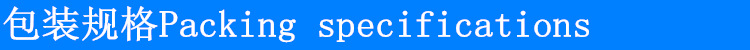 包装规格