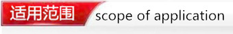 適用范圍