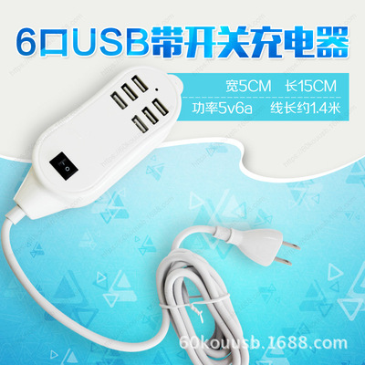 6口usb充电器 usb插口平板电脑手机移动电源 厂家直销 一件代发