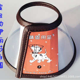 皮边伊丽莎白圈宠物防护罩防咬圈防抓防狗猫美容圈用品批发价
