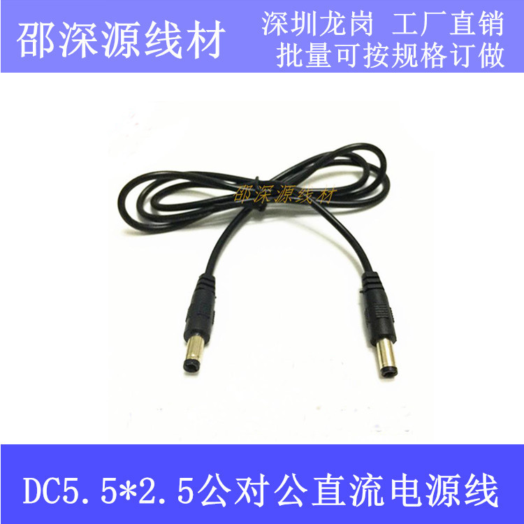 加粗全铜DC公对公直流电源线 大电流DC5.5*2.5MM监控电源线1.2米