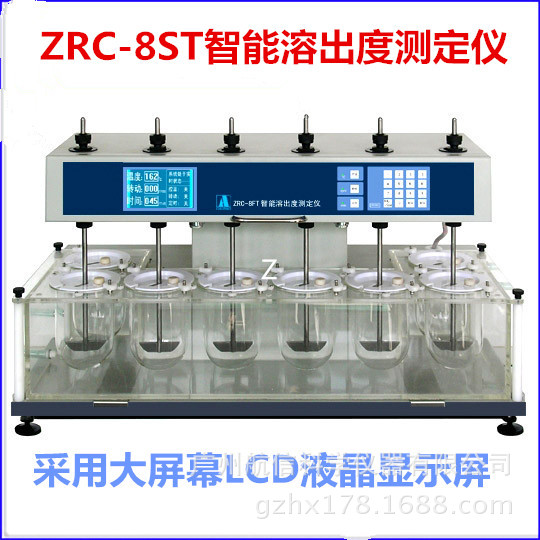 2010版《中国药典》溶出度测定仪、ZRC-8ST智能溶出度实验仪