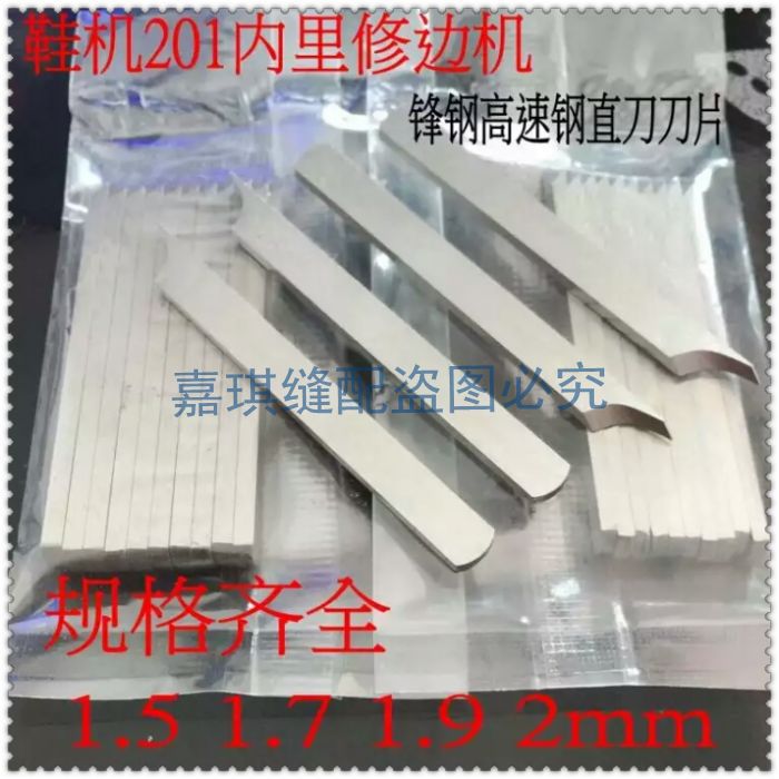 201鞋机内里修边机直刀 10片价格201鞋机配件出售