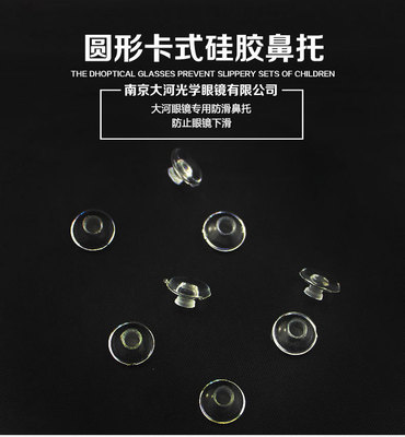 圆形硅胶鼻托，眼镜鼻托，眼镜托叶，光学鼻托， 眼镜配件|ms