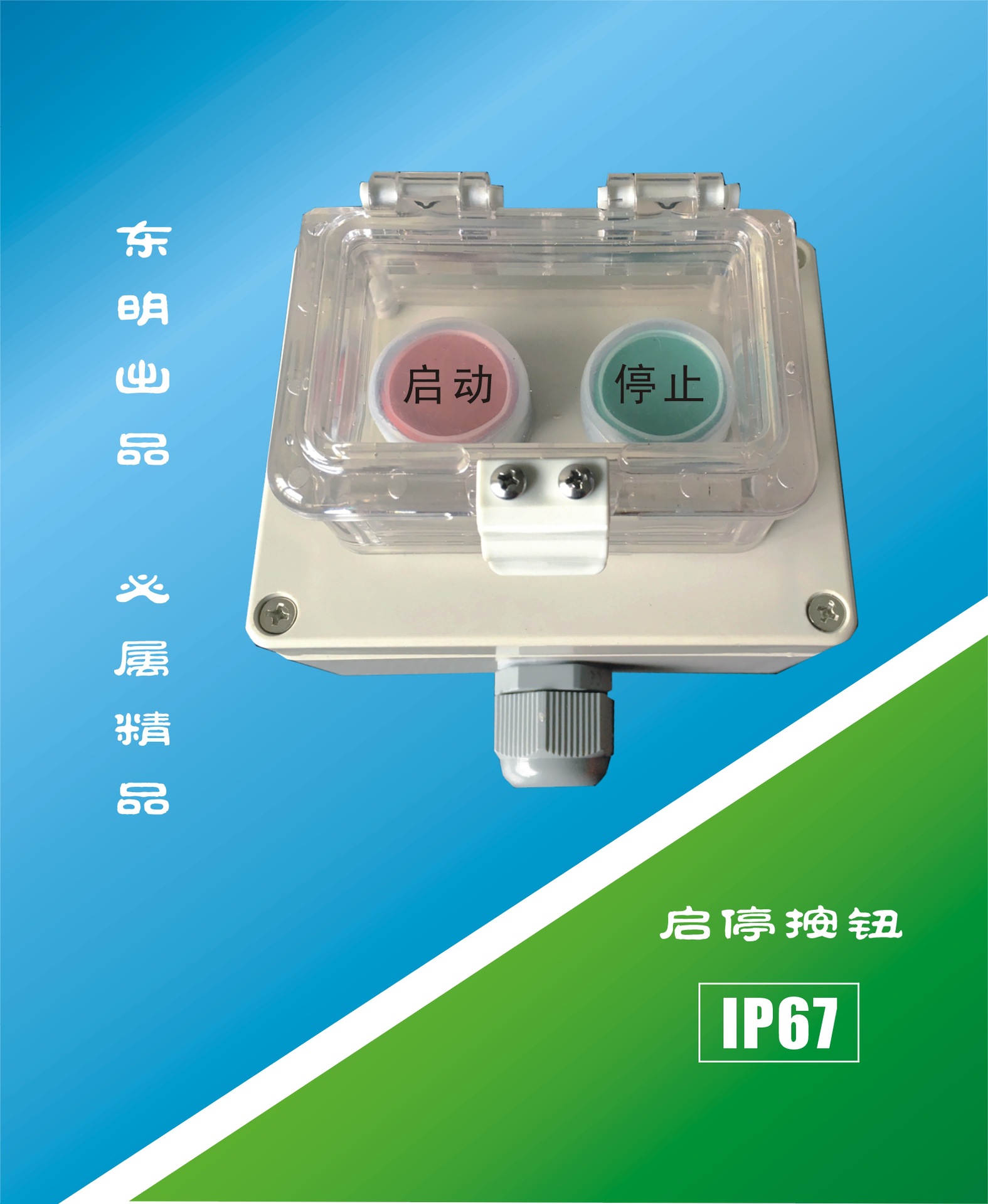 启停按钮【户外防水型 IP67】