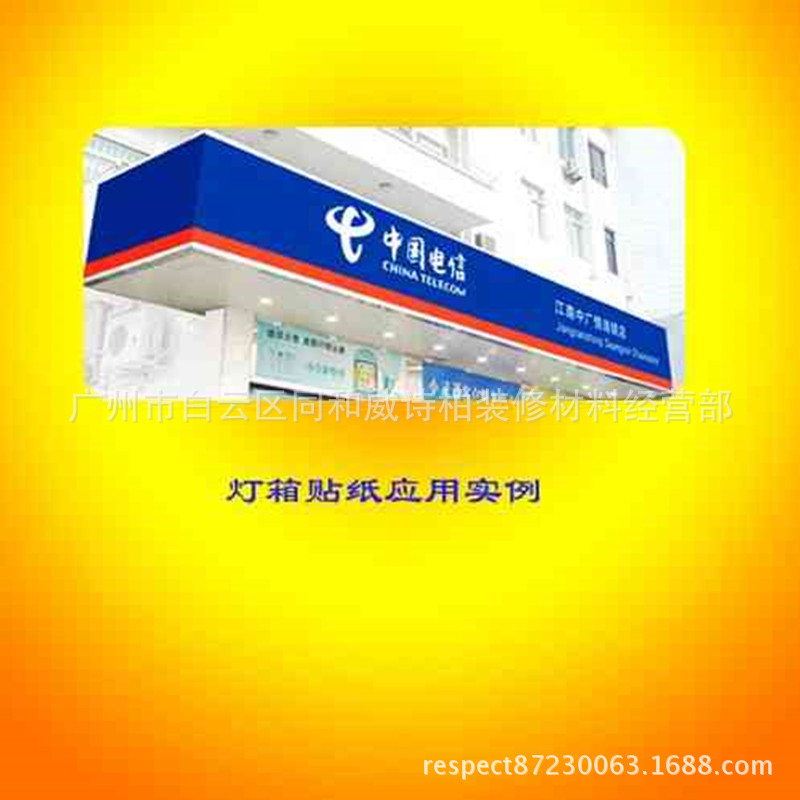 威诗柏厂家直销柏拉图灯箱贴纸透光不干胶刻字贴纸即时贴 批发