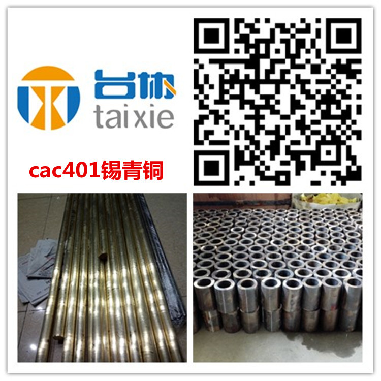 供cac401锡青铜套 cac401锡青铜棒 cac401锡青铜板