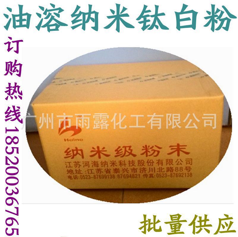 批发 [江苏河海] NT-200A 纳米级钛白粉 油溶二氧化钛 华南总代理