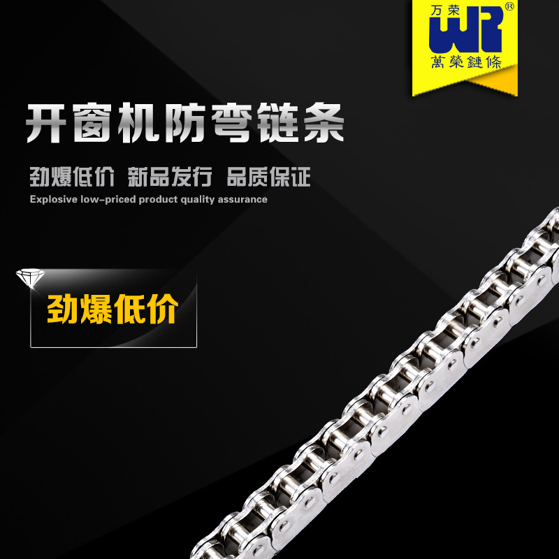 万荣链条 短节距滚子链 传动链 开窗机防弯链条不锈钢链条06CSSFH