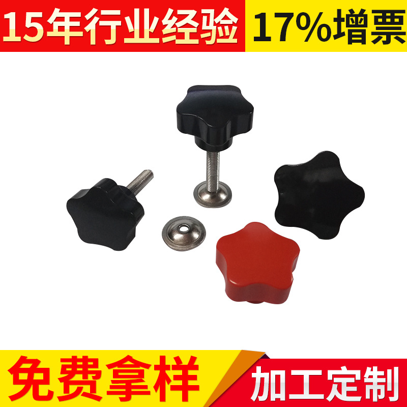 星形把手 五星带垫把手 梅花胶柄螺丝厂家直销规格齐全