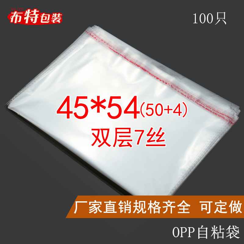 OPP自粘袋 不干胶袋 服装包装袋 透明塑料袋定制 双层7丝 45*54CM