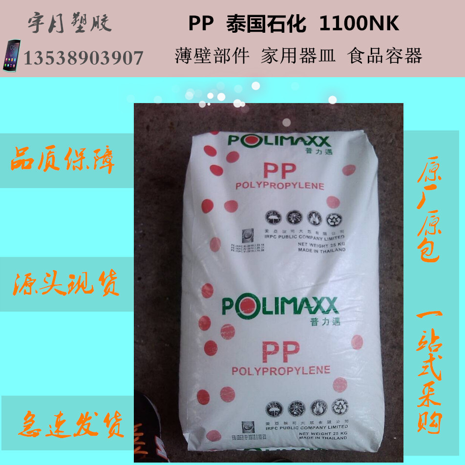 PP泰国石化1100NK食品级注塑级塑料颗粒