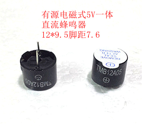 TMB12A05 一体 有源蜂鸣器 5V 直流 长音 长声 12*9.5mm