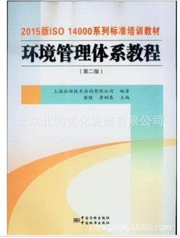 2015版ISO14000系列标准培训教材质量环境管理体系教程(第二版) - ISO14000系列标准培训教材质量环境管理体系教程第二版更新