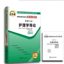 03201护理学导论自考通全真模拟试卷 附自学考试历年真题