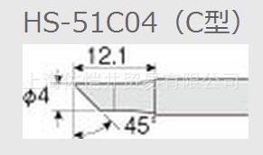 日本原装正品  HOZAN/宝山 HS-51C04（C型）烙铁头（HS-51用)