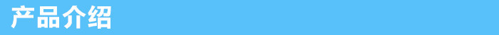产品介绍