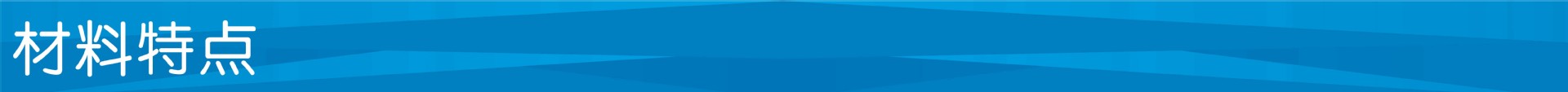 材料特點(diǎn)