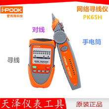 愛博翔 PK65H 網線測試儀 測試器 尋線儀 電話線尋線器 查線器