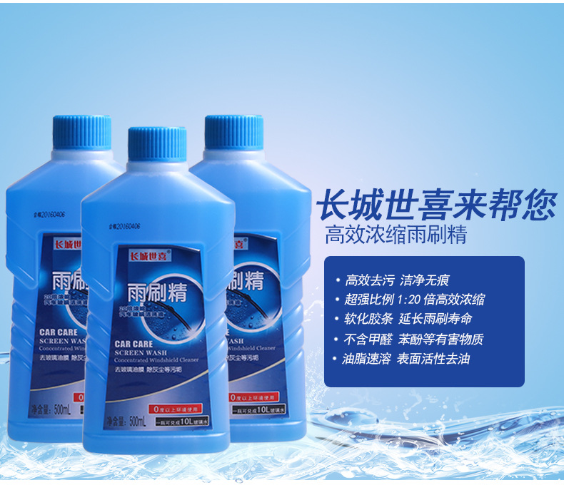 長(zhǎng)城世喜雨刷精_05