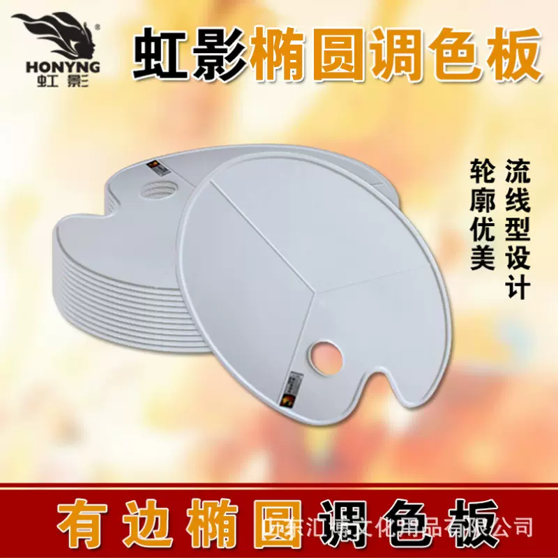 虹影HB-609有边椭圆调色盘调色板优塑料调色用品绘画用品