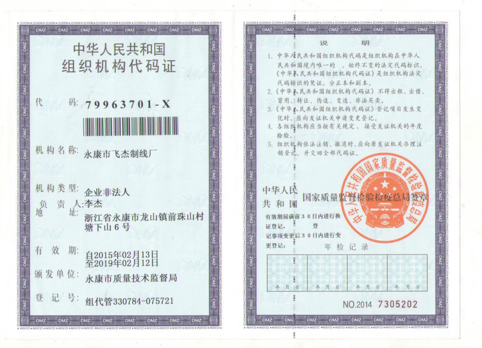 组织机构代码证