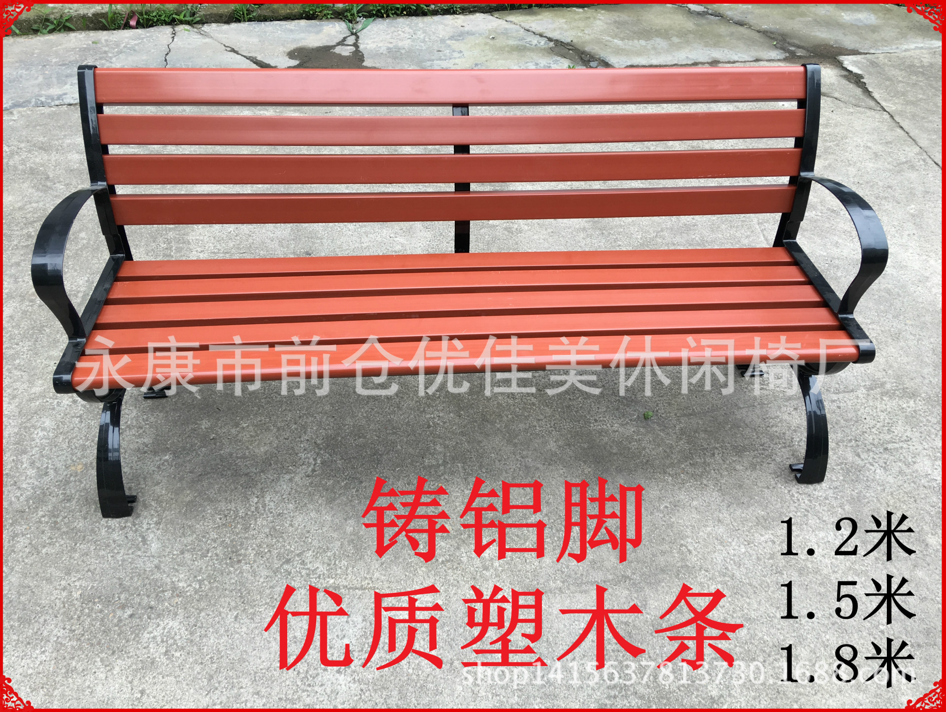 现货供应铸铝脚优质塑木条子 户外公园椅 1.5米
