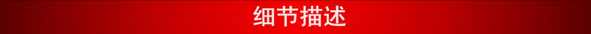 细节描述