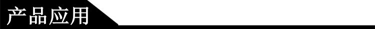 产品应用