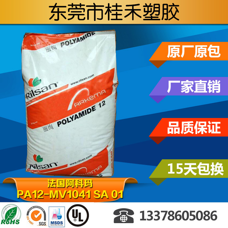 PA12/法国阿科玛/MV1041 SA 01