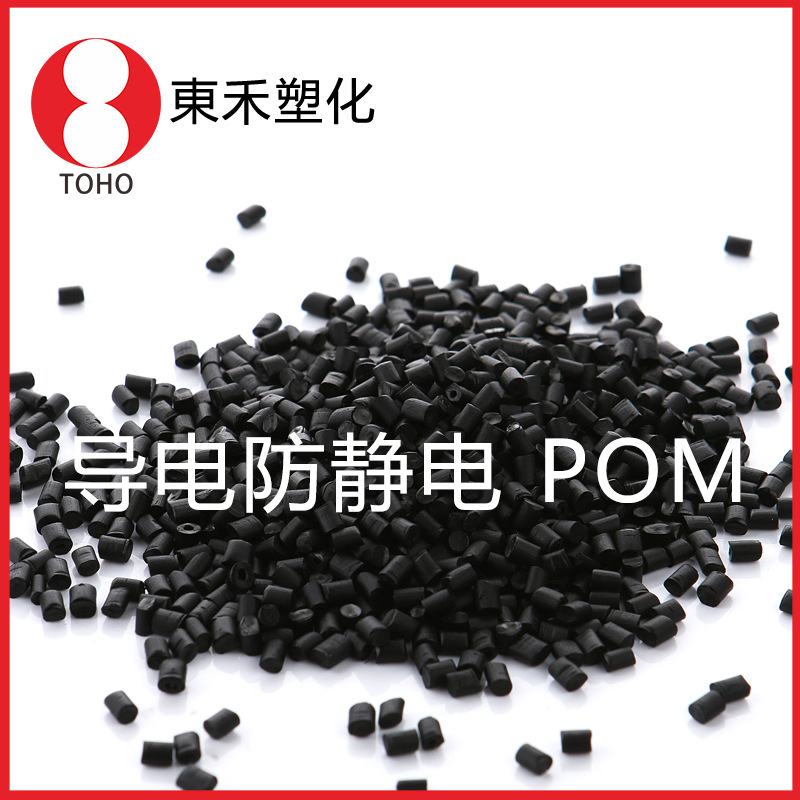 炭黑POM防静电塑胶颗粒 环保赛钢导电塑料东合新材料