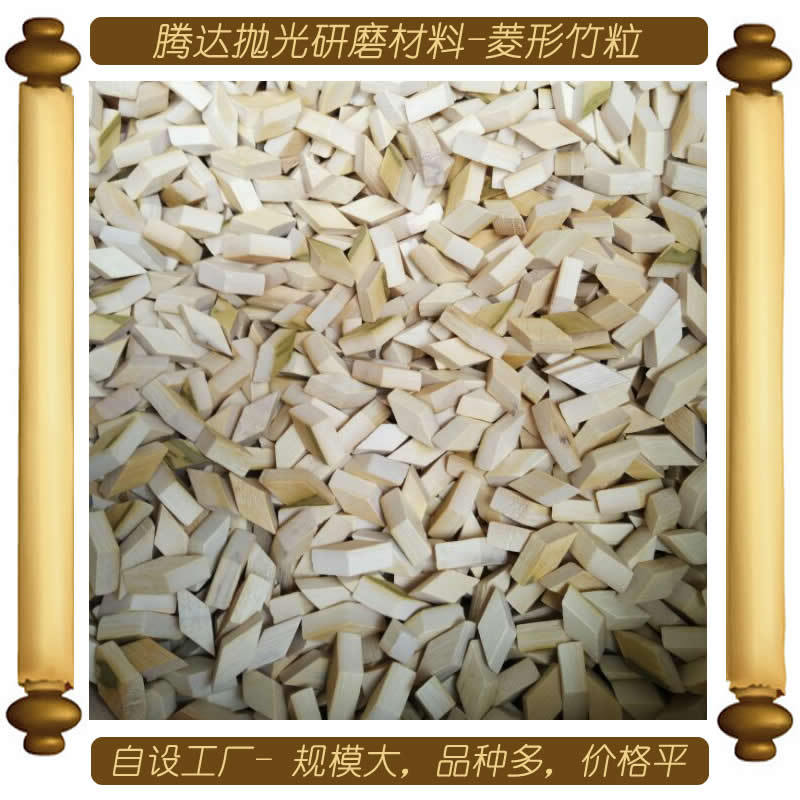 供应抛光菱形竹粒12*12小竹芯 适用于亚克力树脂产品表面镜面抛光