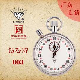 上海星钻钻石牌机械秒表JM-803金属停表计时器原上海秒表厂可暂停
