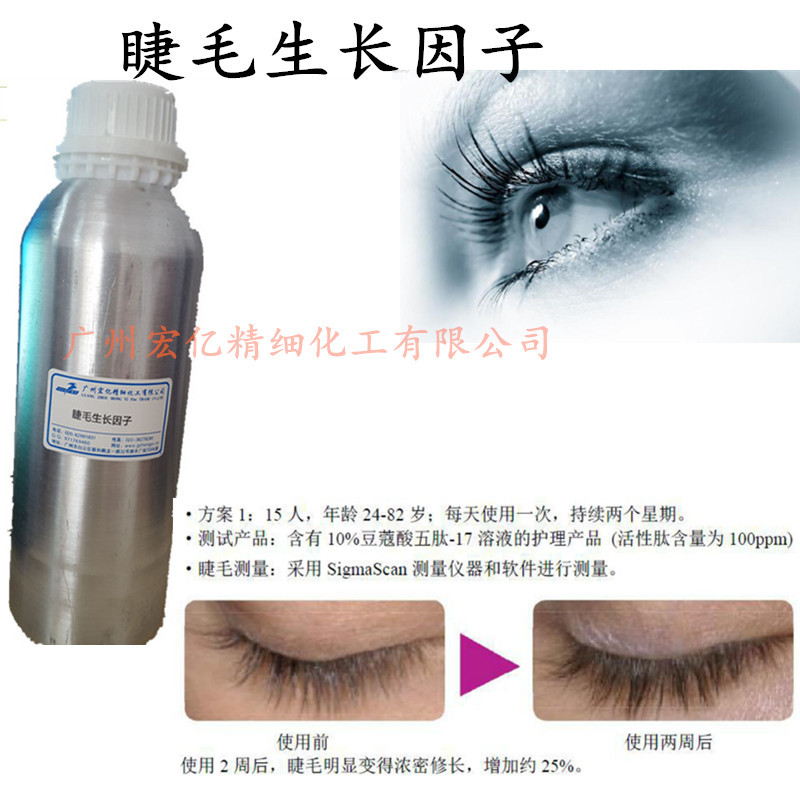 睫毛生长因子 睫毛生长液原料