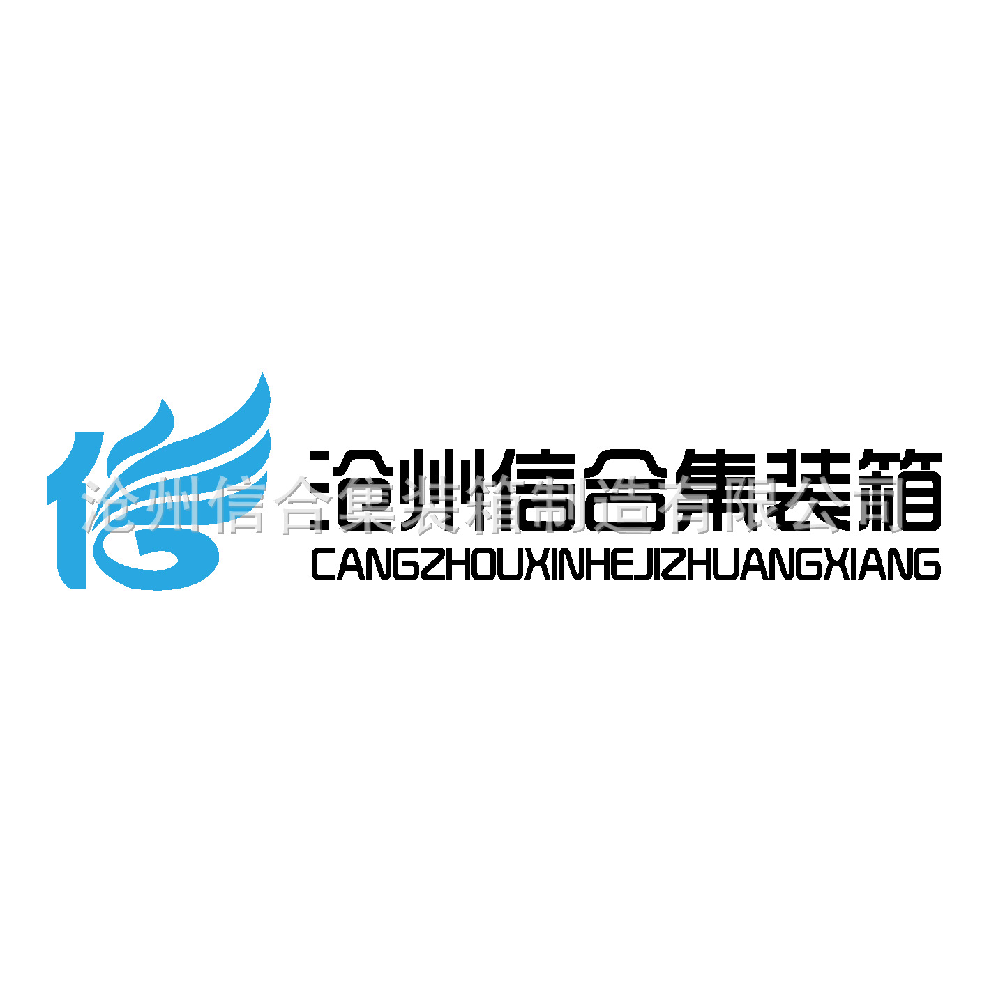 沧州信合集装箱-01[1]
