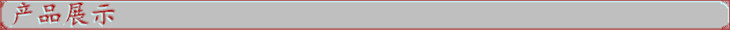 产品展示