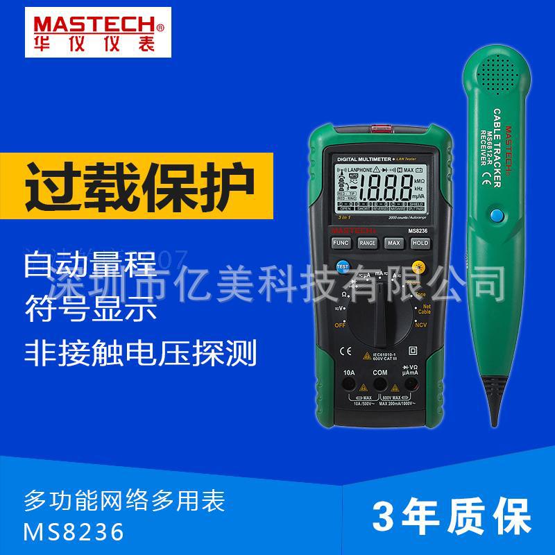 MASTECH华仪MS8236多功能网络万用表 全保护线缆测试仪 探测网线
