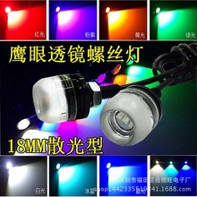 汽车led鹰眼灯18MM-5630 3LED大功率鹰眼日行灯 透镜刹车灯倒车灯